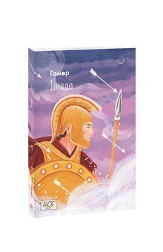 Іліада (ШБ-міні). Гомер Фоліо 2375870355 фото