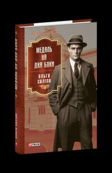 Медаль на два боки. Саліпа О. Фоліо 2375870408 фото