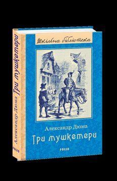 Три мушкетери (ШБ). Дюма А. Фоліо 2375871675 фото