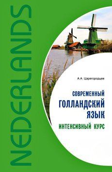 Современный голландский язык. Интенсивный курс *Без диска 38006467 фото