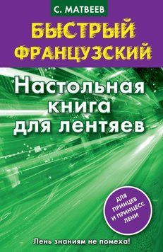 Швидка французька. Настільна книга для ледарів 8588199 фото