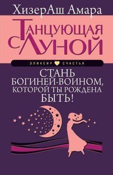 Танцующая с Луной. Стань богиней-воином, которой ты рождена быть! 214464268971 фото