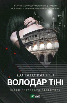 Власник тіні. Карризі Донато. КНИГА 3 Vivat 2375860416 фото