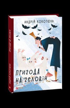 Приключение на Хэллоуин. Кокотюха А. Фолио 2375871623 фото