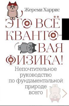 Это всё квантовая физика! Непочтительное руководство по фундаментальной природе всего 1739611 фото
