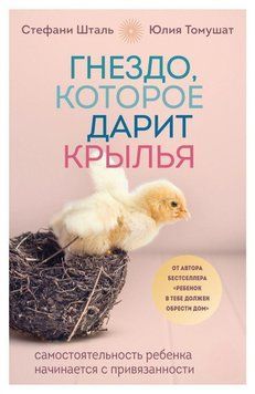 Гнездо, которое дарит крылья. Самостоятельность ребенка начинается с привязанности 78231 фото