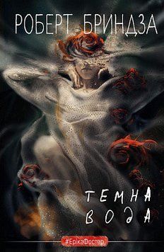 Темна вода. Роберт Бриндза. BookChef 2375868799 фото