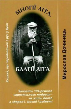 Многие лета Благие лета - Мирослав Дочинец 2375872756 фото