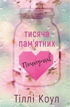 Тисяча пам&rsquo;ятних поцілунків. Тіллі Коул. BookChef 2375868740 фото