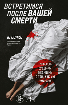 Побачимося після твоєї смерті. Професор судової медицини про те, як ми вмираємо 2249716 фото
