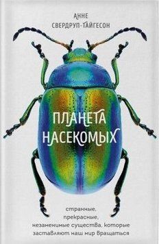 Планета насекомых. Странные, прекрасные, незаменимые существа, которые заставляют наш мир вращаться 25564 фото