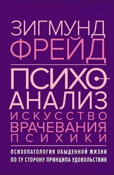 Психоанализ. Искусство врачевания психики. Психопатология обыденной жизни. По ту сторону принципа удовольствия 1656211 фото