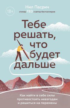Тобі вирішувати, що буде далі. Як знайти в собі сили протистояти негараздам і зважитися на зміни 26631 фото