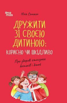 Дружити зі своєю дитиною: корисно чи шкідливо. Про здорові стосунки батьків і дітей..4MAMAS 2733775761 фото