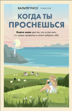 Коли ти прокинешся. Книжка-орієнтир для тих, хто втомився жити за чужими правилами й прагне обрати себе 2089411 фото