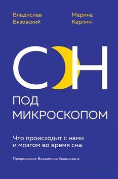 Сон под микроскопом. Что происходит с нами и мозгом во время сна 1585011 фото