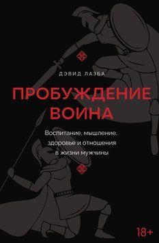 Пробуждение воина. Воспитание, мышление, здоровье и отношения в жизни мужчины 1924311 фото