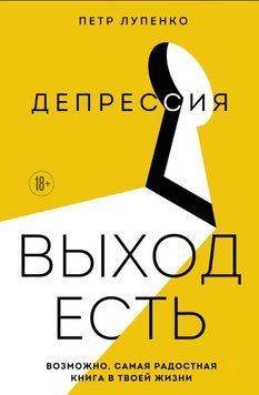 Депресія: вихід є. Можливо, найрадісніша книга у твоєму житті 2061811 фото