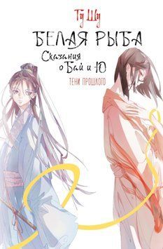 Белая рыба. Сказания о Бай и Ю. Тени прошлого 2015911 фото
