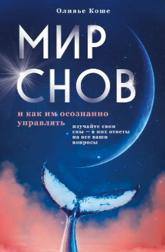 Мир снов и как им осознанно управлять 2118518 фото
