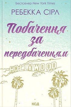 ПОБАЧЕННЯ ЗА ПЕРЕДБАЧЕННЯМ Ребекка Сірл КСД 2787178199 фото