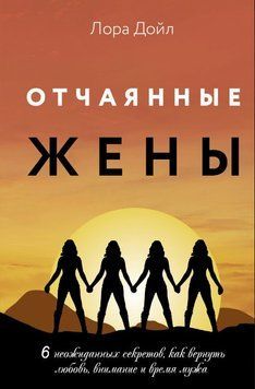 Відчайдушні дружини. 6 несподіваних секретів, як повернути кохання, увагу та час чоловіка 1731811 фото
