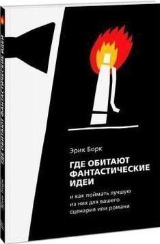 Где обитают фантастические идеи и как поймать лучшую из них для сценария или романа 7006 фото