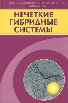 Нечеткие гибридные системы. Теория и практика 16959295 фото