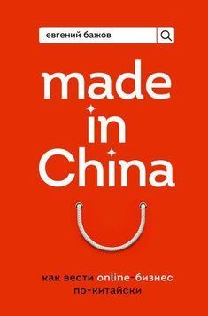 Made in China. Як вести онлайн-бізнес по-китайськи 12510 фото