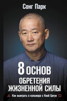 8 Основ набуття життєвої сили. Як виграти в кальмара з Кіай Цигун 8810 фото