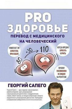 PRO здоровье. Перевод с медицинского на человеческий 242 фото