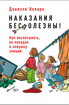 Карання не діють! Як виховувати, не потрапляючи в пастку емоцій 2311719 фото