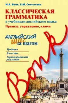 Классическая грамматика к учебникам английского языка. Правила, упражнения, ключи *Без диска 30093519 фото