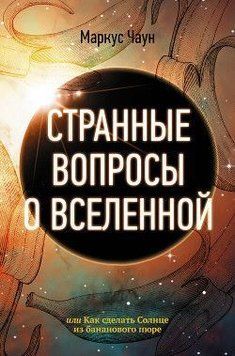 Странные вопросы о Вселенной, или Как сделать Солнце из бананового пюре 442721 фото