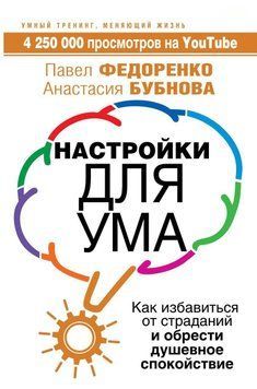 Настройки для ума. Как избавиться от страданий и обрести душевное спокойствие 13231 фото