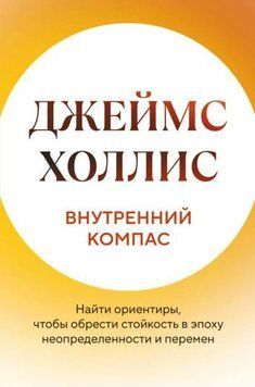 Внутренний компас. Найти ориентиры, чтобы обрести стойкость в эпоху неопределенности и перемен 1977011 фото