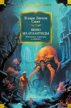 Вино з Атлантиди. Фантазії, кошмари та міражі 2295601 фото