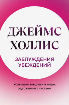 Хибні уявлення. Як почути голос душі у світі нав&rsquo;язаної ейфорії 2120218 фото