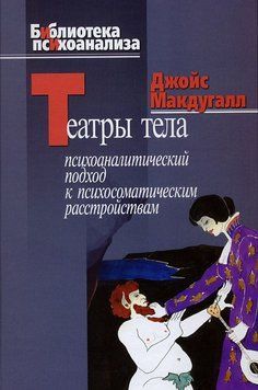 Театри тіла. Психоаналітичний підхід до лікування психосоматичних розладів 2021611 фото