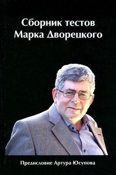 Сборник тестов Марка Дворецкого 2144641857 фото