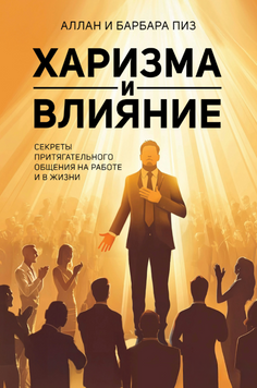 Харизма и влияние. Секреты притягательного общения на работе и в жизни 2232226 фото