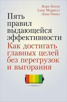 Пять правил выдающейся эффективности: Как достигать главных целей без перегрузок и выгорания 1510211 фото