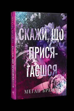СКАЖИ, ЧТО ПРИСЯГАЕШЬ кн.1 ребята из Авикса М.Бренди Родной язык 2669613822 фото