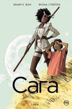 Сага. (кн. 3) Он Б.К. Рідна Мова 2375858463 фото