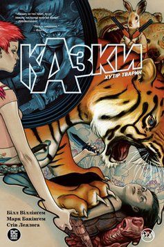 Казки. Хутор Тварин (кн. 2) Віллінгем Б. Віллінгем Б. 2375856196 фото
