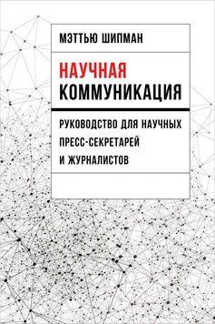 Научная коммуникация: Руководство для научных пресс-секретарей и журналистов 1483311 фото