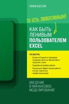 Як бути ледачим користувачем Excel: вступ до фінансового моделювання 214464268260 фото