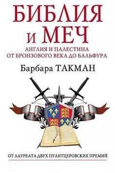 Библия и меч. Англия и Палестина от бронзового века до Бальфура 328722 фото