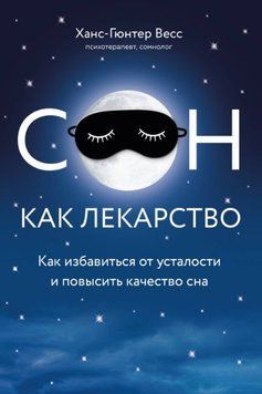 Сон як ліки. Як позбутися втоми і підвищити якість сну 441121 фото