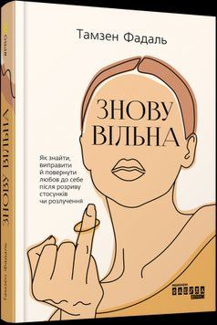 Снова свободна.Тамзен Фадаль.Фабула 2375859211 фото